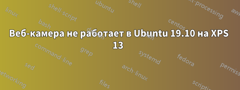 Веб-камера не работает в Ubuntu 19.10 на XPS 13 