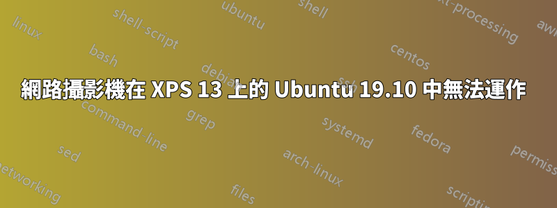 網路攝影機在 XPS 13 上的 Ubuntu 19.10 中無法運作 