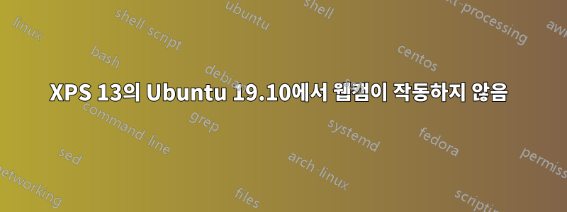 XPS 13의 Ubuntu 19.10에서 웹캠이 작동하지 않음 