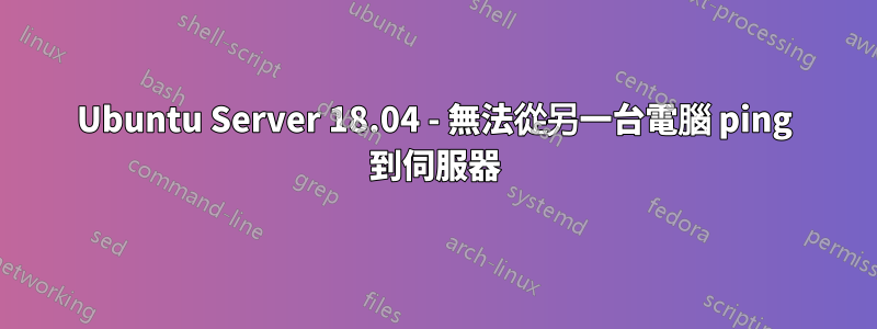 Ubuntu Server 18.04 - 無法從另一台電腦 ping 到伺服器