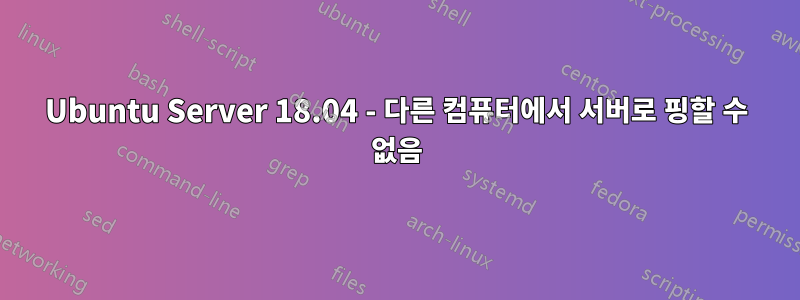 Ubuntu Server 18.04 - 다른 컴퓨터에서 서버로 핑할 수 없음