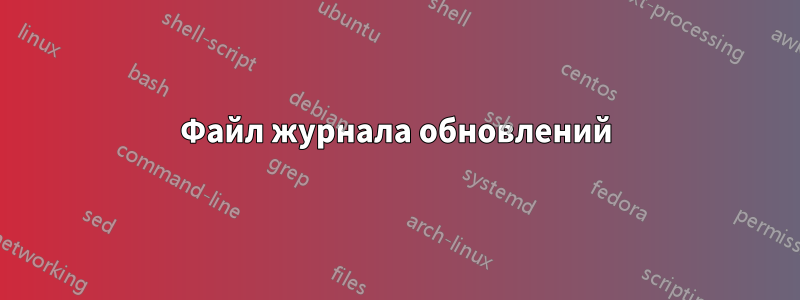 Файл журнала обновлений