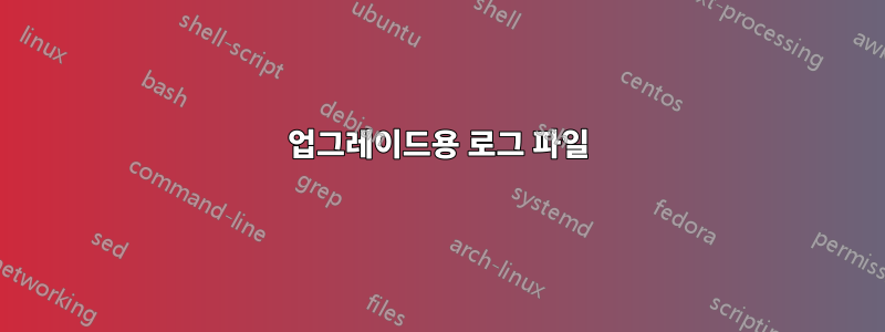 업그레이드용 로그 파일