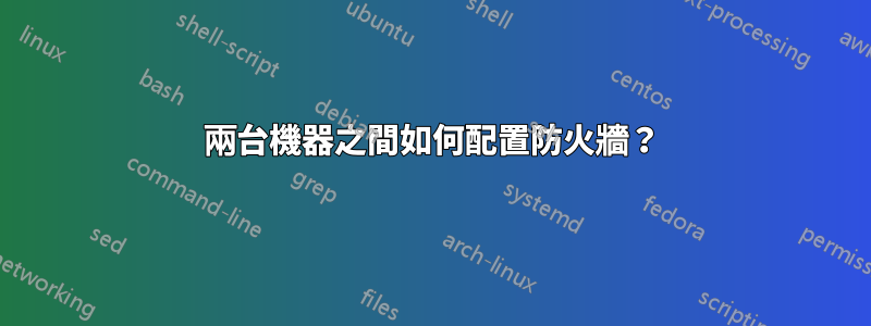 兩台機器之間如何配置防火牆？