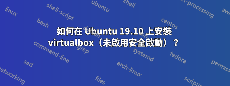 如何在 Ubuntu 19.10 上安裝 virtualbox（未啟用安全啟動）？