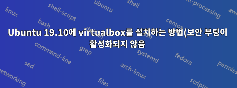 Ubuntu 19.10에 virtualbox를 설치하는 방법(보안 부팅이 활성화되지 않음)?