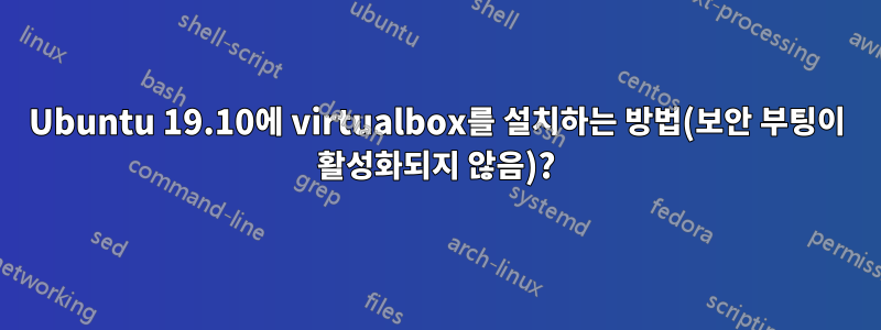 Ubuntu 19.10에 virtualbox를 설치하는 방법(보안 부팅이 활성화되지 않음)?