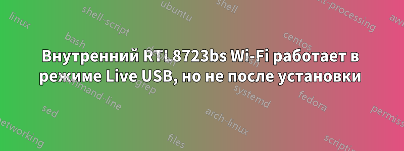 Внутренний RTL8723bs Wi-Fi работает в режиме Live USB, но не после установки