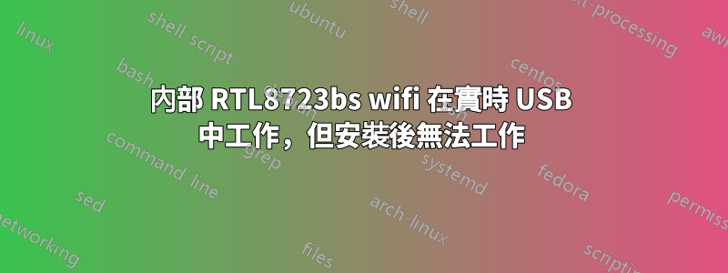 內部 RTL8723bs wifi 在實時 USB 中工作，但安裝後無法工作