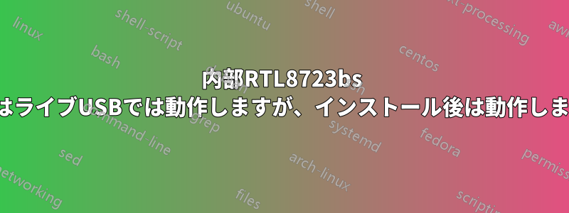 内部RTL8723bs wifiはライブUSBでは動作しますが、インストール後は動作しません