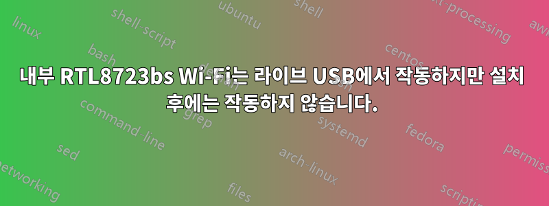 내부 RTL8723bs Wi-Fi는 라이브 USB에서 작동하지만 설치 후에는 작동하지 않습니다.