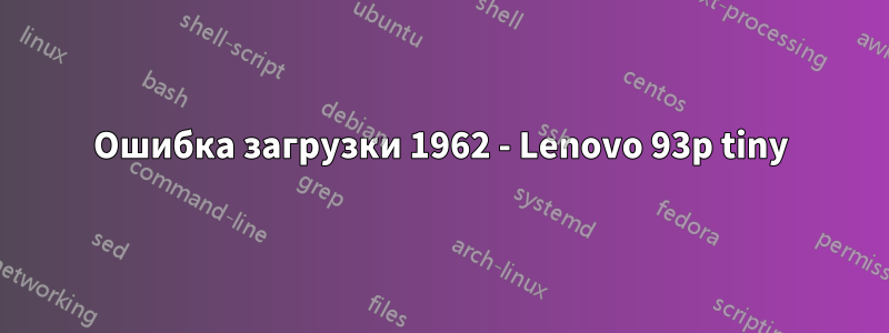 Ошибка загрузки 1962 - Lenovo 93p tiny