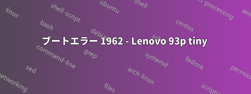 ブートエラー 1962 - Lenovo 93p tiny