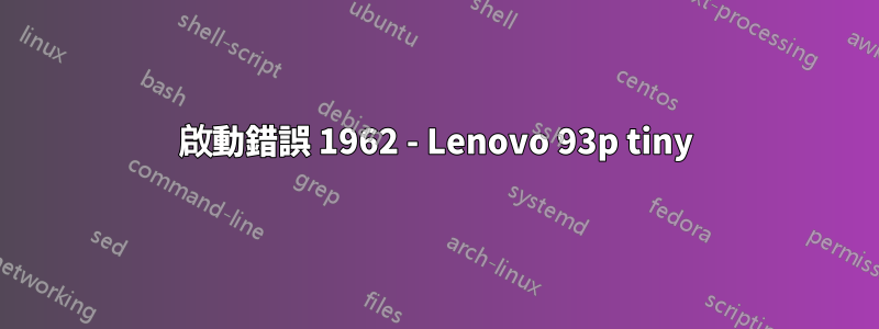 啟動錯誤 1962 - Lenovo 93p tiny