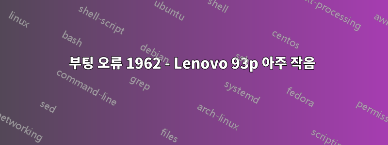 부팅 오류 1962 - Lenovo 93p 아주 작음