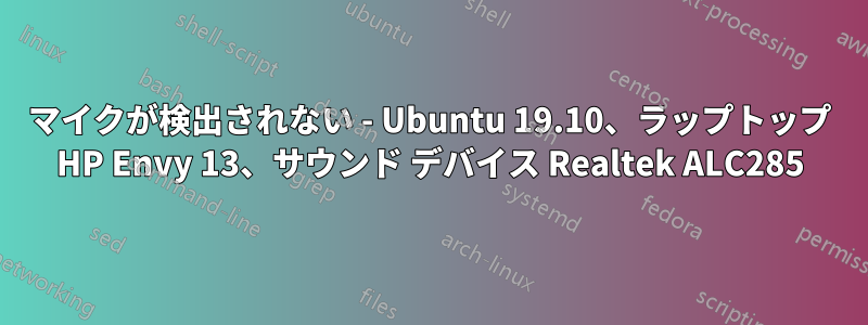 マイクが検出されない - Ubuntu 19.10、ラップトップ HP Envy 13、サウンド デバイス Realtek ALC285