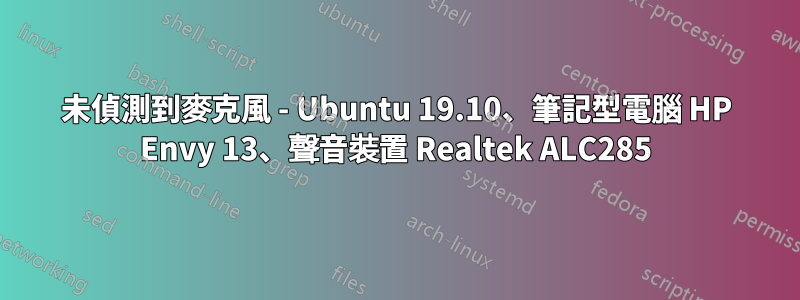 未偵測到麥克風 - Ubuntu 19.10、筆記型電腦 HP Envy 13、聲音裝置 Realtek ALC285