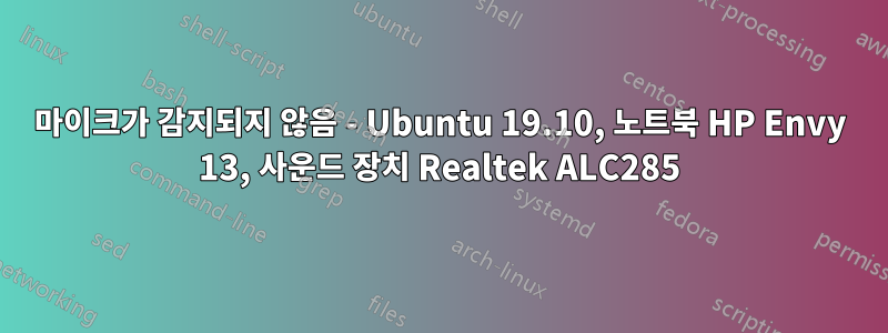 마이크가 감지되지 않음 - Ubuntu 19.10, 노트북 HP Envy 13, 사운드 장치 Realtek ALC285