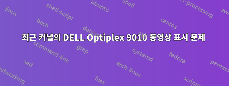 최근 커널의 DELL Optiplex 9010 동영상 표시 문제