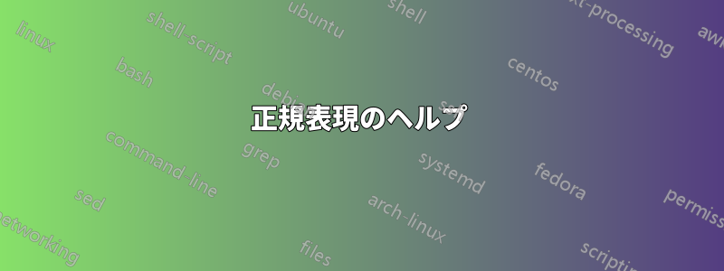 正規表現のヘルプ