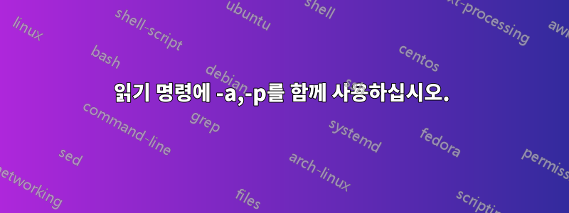 읽기 명령에 -a,-p를 함께 사용하십시오.