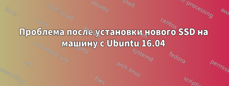 Проблема после установки нового SSD на машину с Ubuntu 16.04