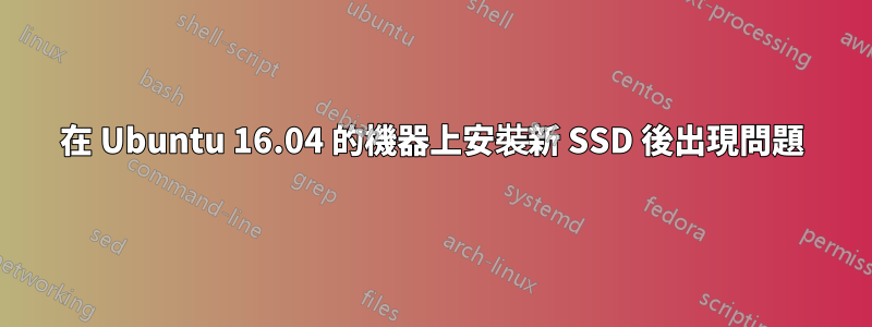 在 Ubuntu 16.04 的機器上安裝新 SSD 後出現問題