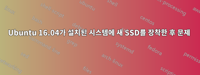 Ubuntu 16.04가 설치된 시스템에 새 SSD를 장착한 후 문제