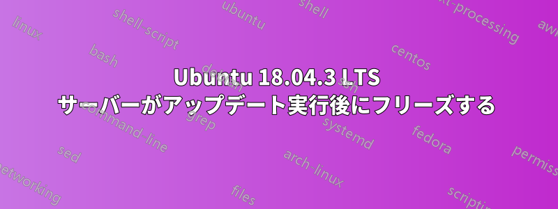 Ubuntu 18.04.3 LTS サーバーがアップデート実行後にフリーズする