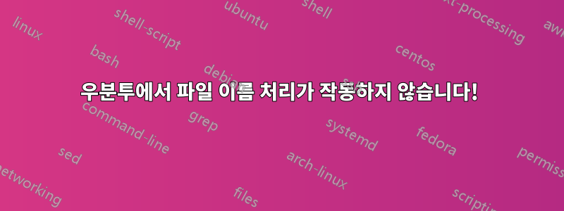 우분투에서 파일 이름 처리가 작동하지 않습니다!