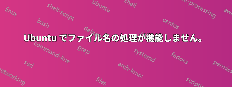 Ubuntu でファイル名の処理が機能しません。