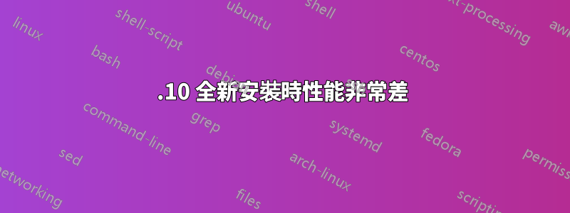 19.10 全新安裝時性能非常差