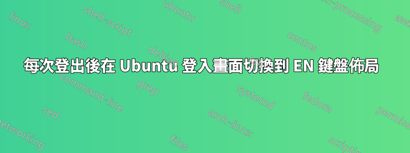 每次登出後在 Ubuntu 登入畫面切換到 EN 鍵盤佈局 