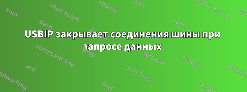 USBIP закрывает соединения шины при запросе данных