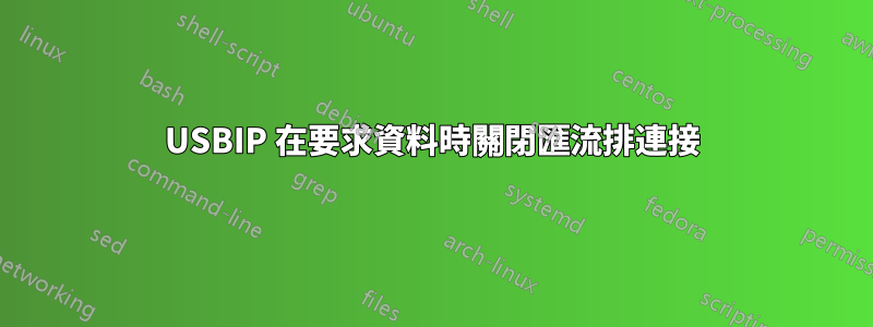 USBIP 在要求資料時關閉匯流排連接