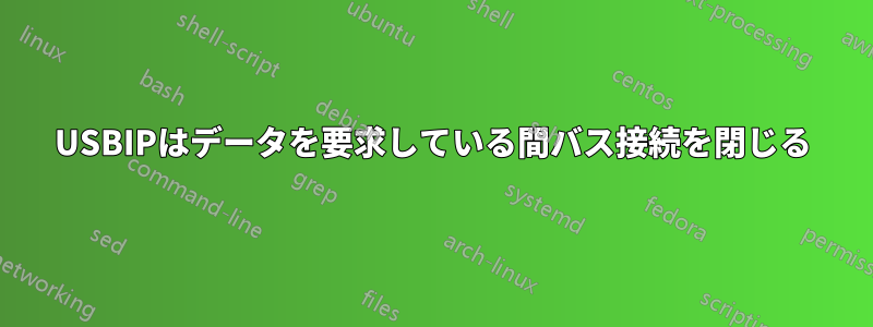 USBIPはデータを要求している間バス接続を閉じる