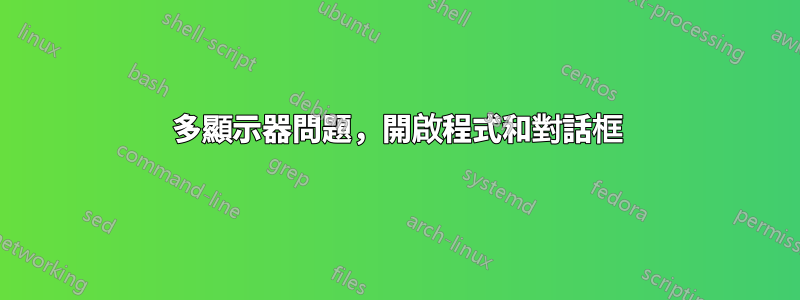 多顯示器問題，開啟程式和對話框