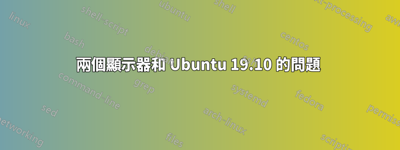 兩個顯示器和 Ubuntu 19.10 的問題