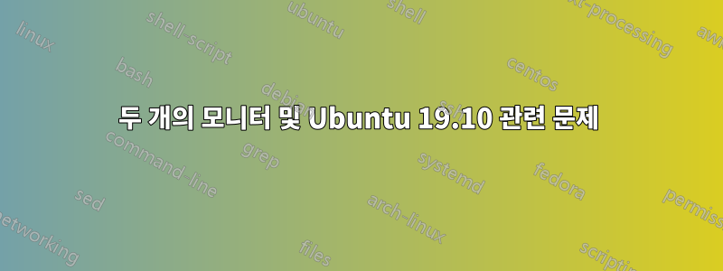 두 개의 모니터 및 Ubuntu 19.10 관련 문제