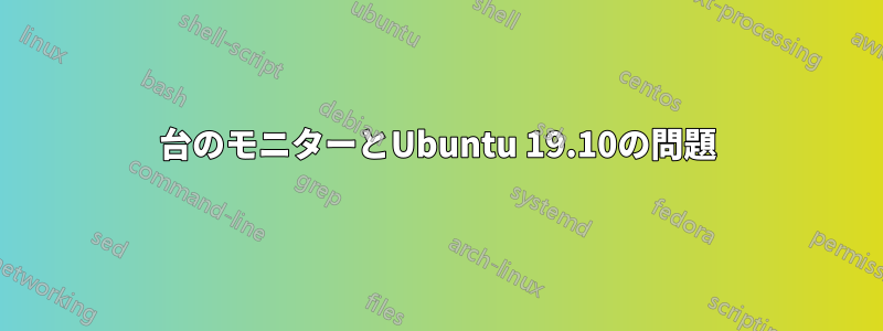 2台のモニターとUbuntu 19.10の問題