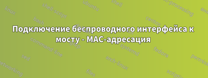 Подключение беспроводного интерфейса к мосту - MAC-адресация