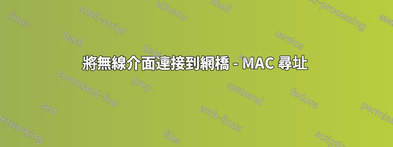 將無線介面連接到網橋 - MAC 尋址