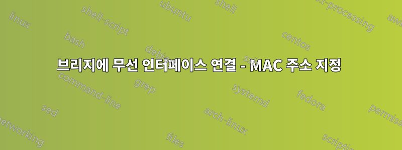 브리지에 무선 인터페이스 연결 - MAC 주소 지정