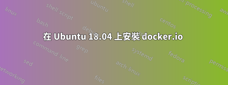 在 Ubuntu 18.04 上安裝 docker.io