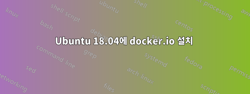 Ubuntu 18.04에 docker.io 설치