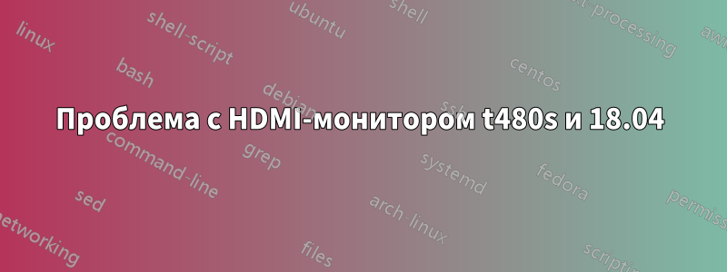 Проблема с HDMI-монитором t480s и 18.04