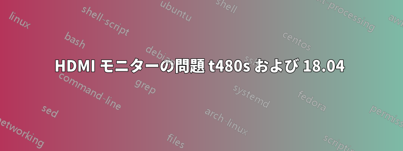 HDMI モニターの問題 t480s および 18.04