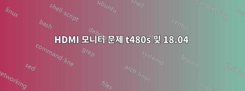 HDMI 모니터 문제 t480s 및 18.04