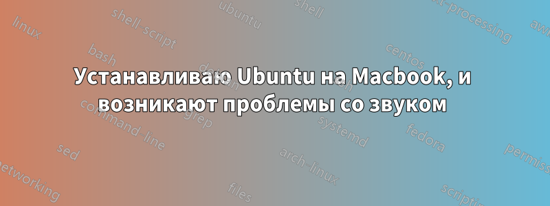 Устанавливаю Ubuntu на Macbook, и возникают проблемы со звуком