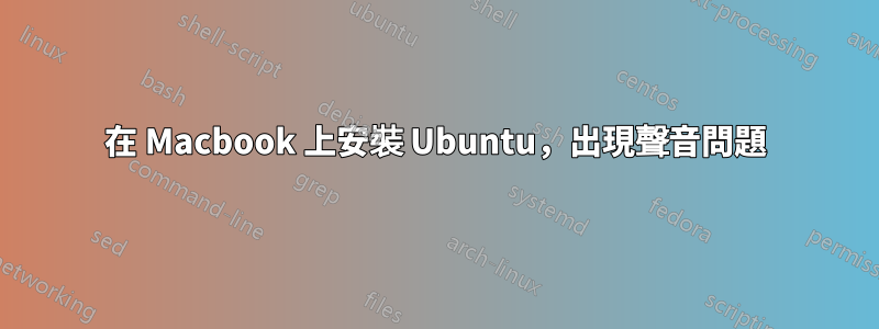 在 Macbook 上安裝 Ubuntu，出現聲音問題